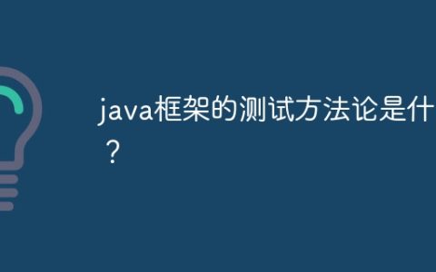 java框架的测试方法论是什么？