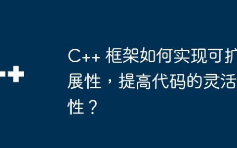 C++ 框架如何实现可扩展性，提高代码的灵活性？