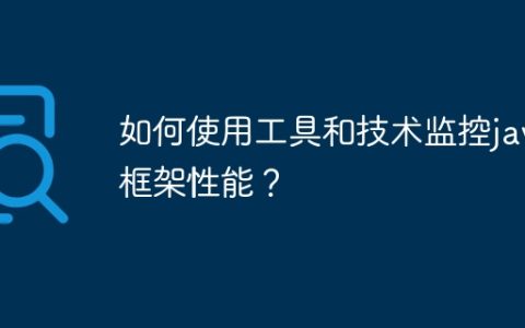 如何使用工具和技术监控java框架性能？