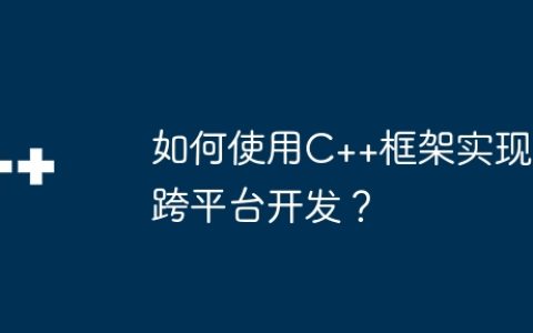 如何使用C++框架实现跨平台开发？