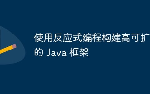 使用反应式编程构建高可扩展的 Java 框架
