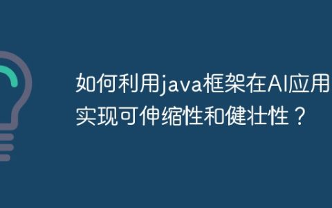 如何利用java框架在AI应用中实现可伸缩性和健壮性？