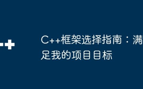C++框架选择指南：满足我的项目目标