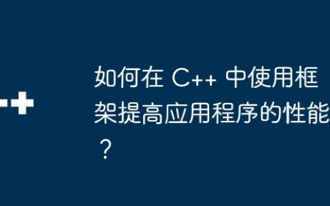 如何在 C++ 中使用框架提高应用程序的性能？