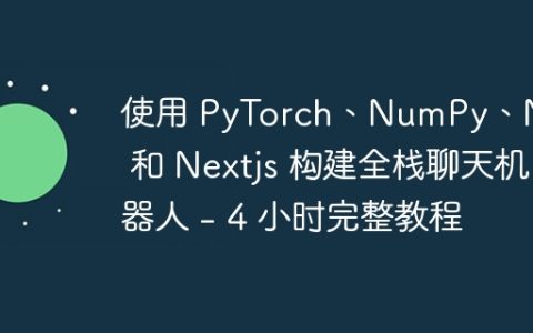 使用 PyTorch、NumPy、NLTK 和 Nextjs 构建全栈聊天机器人 - 4 小时完整教程