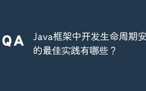 Java框架中开发生命周期安全的最佳实践有哪些？