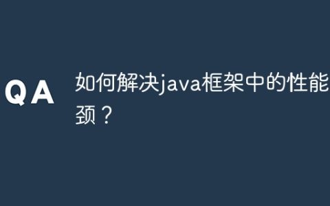 如何解决java框架中的性能瓶颈？