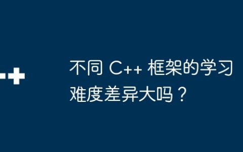 不同 C++ 框架的学习难度差异大吗？