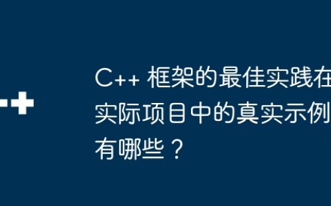 C++ 框架的最佳实践在实际项目中的真实示例有哪些？