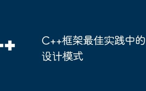 C++框架最佳实践中的设计模式