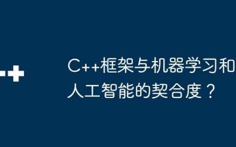 C++框架与机器学习和人工智能的契合度？