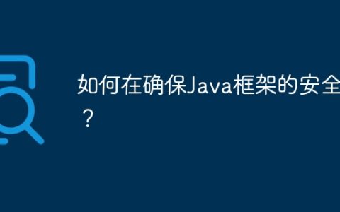 如何在确保Java框架的安全性？