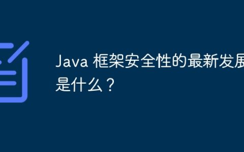 Java 框架安全性的最新发展是什么？