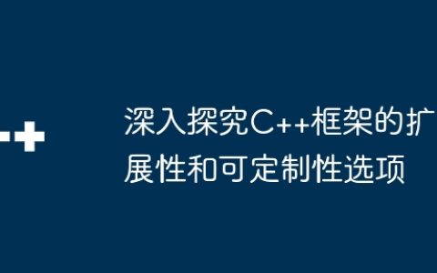深入探究C++框架的扩展性和可定制性选项