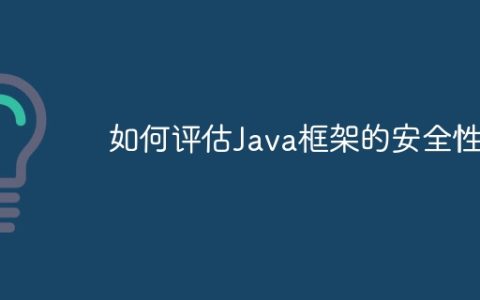 如何评估Java框架的安全性？
