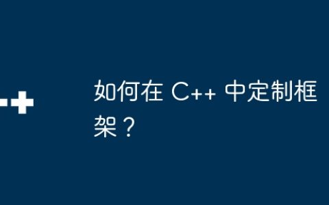 如何在 C++ 中定制框架？