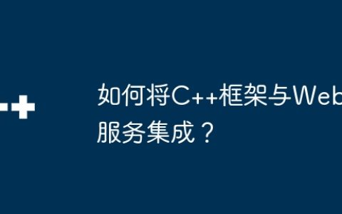 如何将C++框架与Web服务集成？