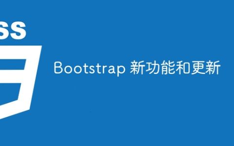 Bootstrap 新功能和更新