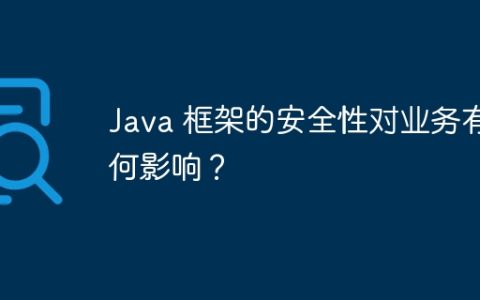 Java 框架的安全性对业务有何影响？