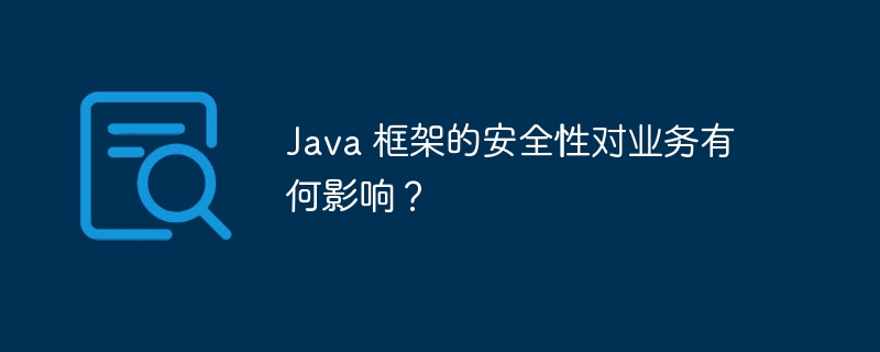 Java 框架的安全性对业务有何影响?