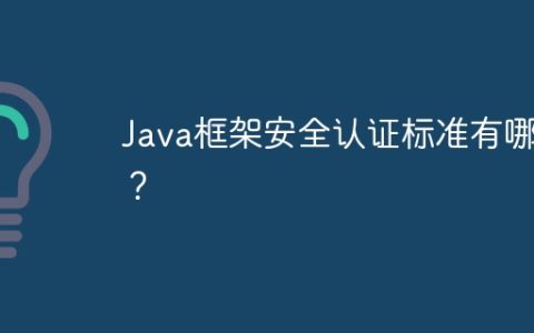 Java框架安全认证标准有哪些？