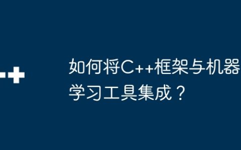 如何将C++框架与机器学习工具集成？