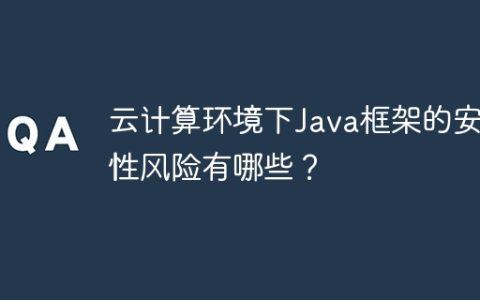 云计算环境下Java框架的安全性风险有哪些？
