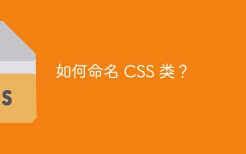 如何命名 CSS 类？