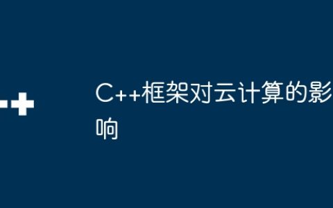 C++框架对云计算的影响