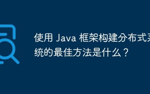 使用 Java 框架构建分布式系统的最佳方法是什么？