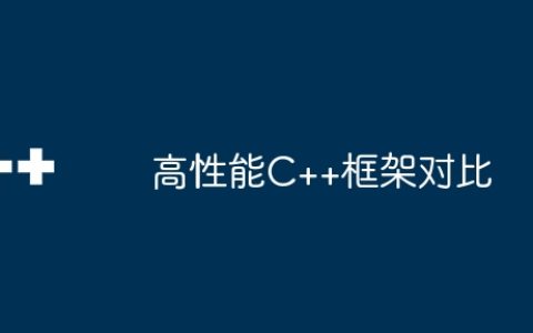 高性能C++框架对比