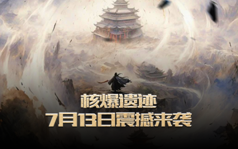 《无限世界》新服【核爆遗迹】限时预充值 神秘大礼等您领