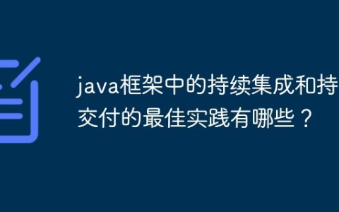 java框架中的持续集成和持续交付的最佳实践有哪些？