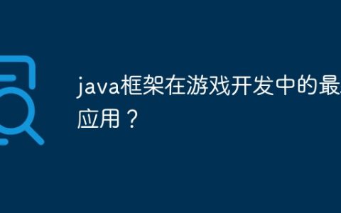 java框架在游戏开发中的最新应用？
