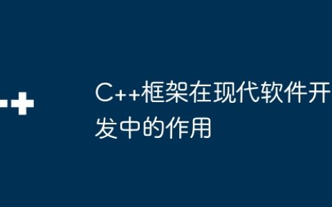 C++框架在现代软件开发中的作用