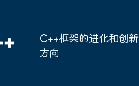 C++框架的进化和创新方向
