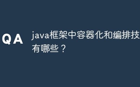java框架中容器化和编排技术有哪些？