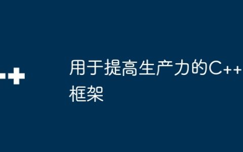 用于提高生产力的C++框架