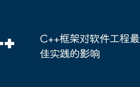 C++框架对软件工程最佳实践的影响