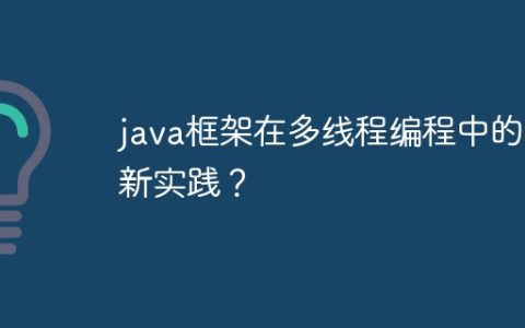 java框架在多线程编程中的最新实践？