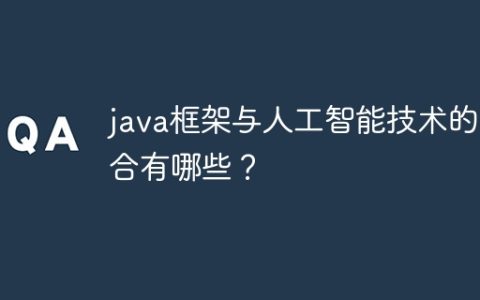 java框架与人工智能技术的融合有哪些？