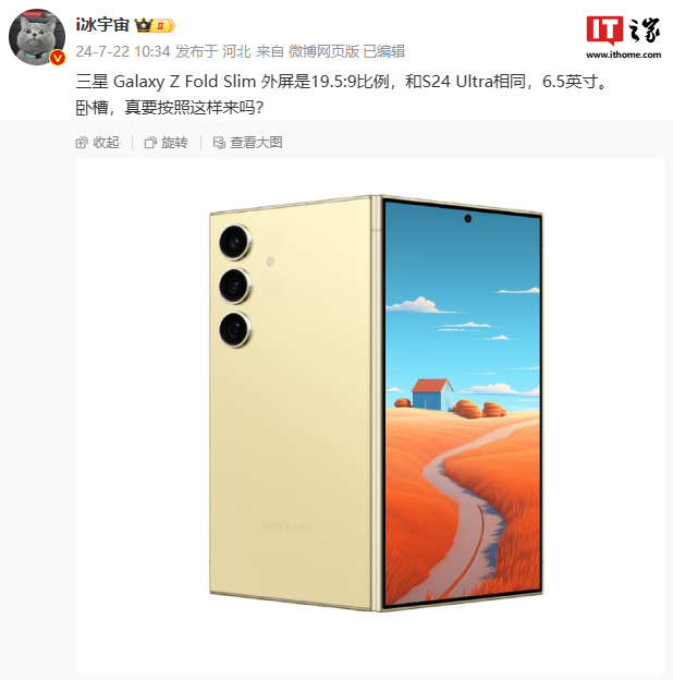 消息称三星 Galaxy Z Fold6 Slim 折叠手机外屏比例 19.5:9,与 S24 Ultra 相同