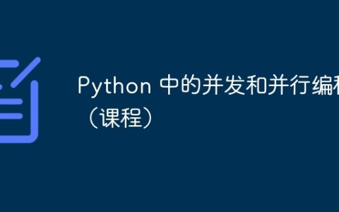Python 中的并发和并行编程（课程）