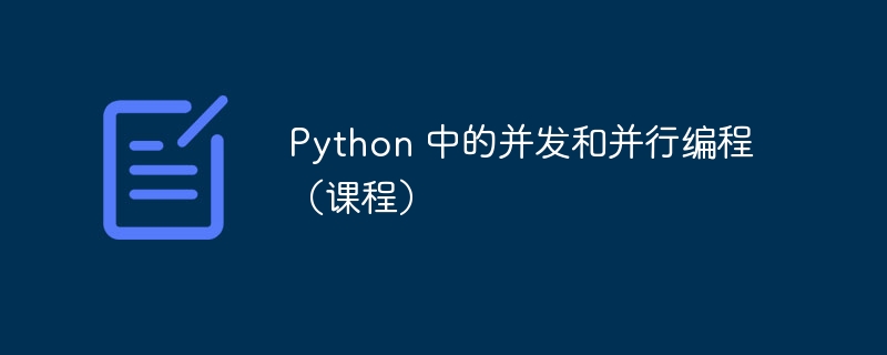python 中的并发和并行编程(课程)