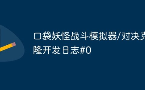 口袋妖怪战斗模拟器/对决克隆开发日志#0