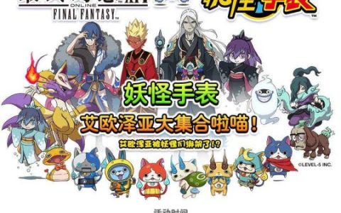 《最终幻想14》x 《妖怪手表》联动开启喵！