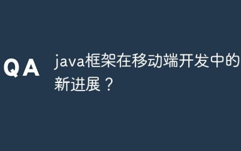 java框架在移动端开发中的最新进展？