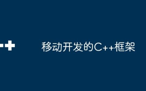 移动开发的C++框架