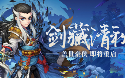 画风超Q的回合制回归《盖世豪侠ol》7月26圆你武侠梦!