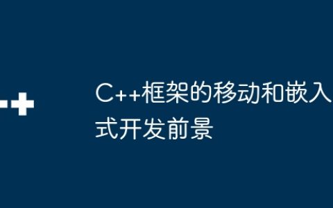 C++框架的移动和嵌入式开发前景